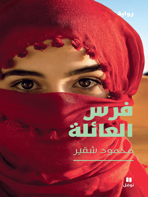 Title details for فرس العائلة by محمود شقير - Available